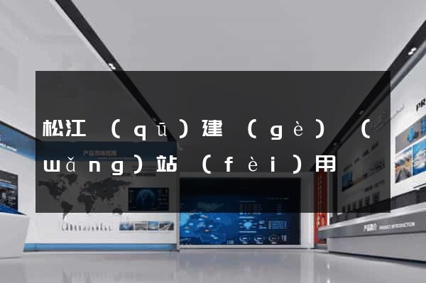 松江區(qū)建個(gè)網(wǎng)站費(fèi)用
