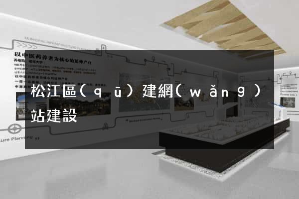 松江區(qū)建網(wǎng)站建設