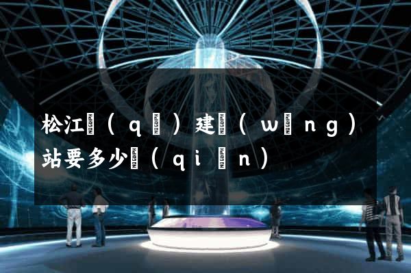 松江區(qū)建網(wǎng)站要多少錢(qián)