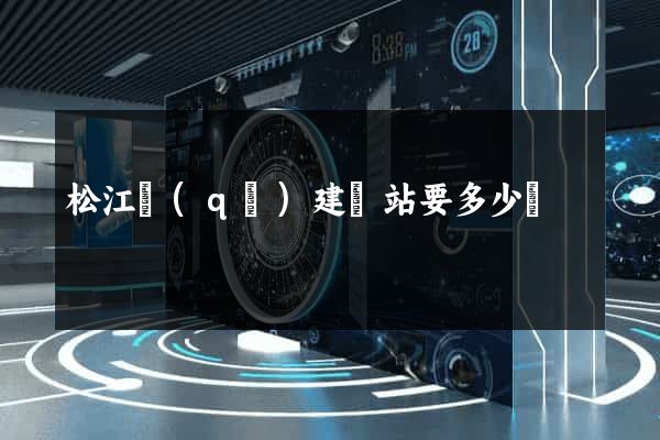 松江區(qū)建網站要多少錢