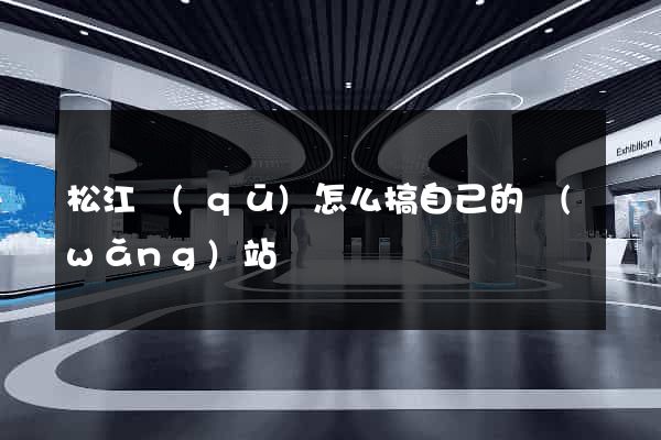 松江區(qū)怎么搞自己的網(wǎng)站