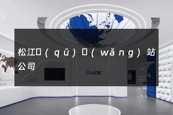 松江區(qū)網(wǎng)站公司