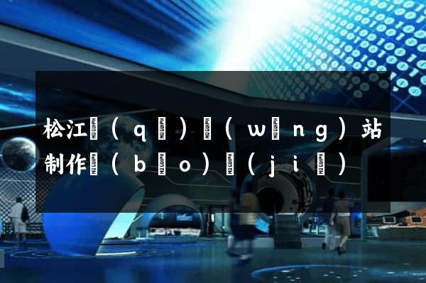 松江區(qū)網(wǎng)站制作報(bào)價(jià)
