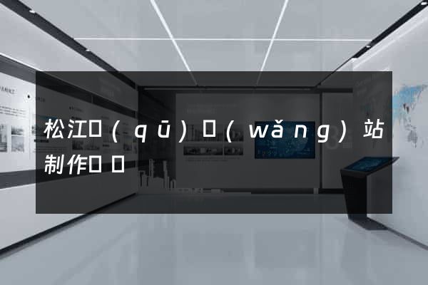 松江區(qū)網(wǎng)站制作報價