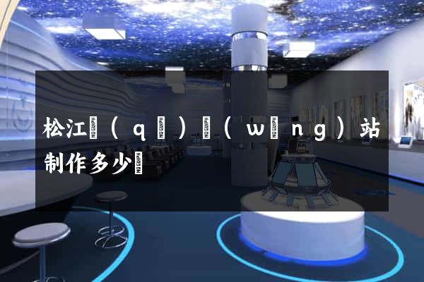 松江區(qū)網(wǎng)站制作多少錢