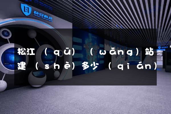 松江區(qū)網(wǎng)站建設(shè)多少錢(qián)