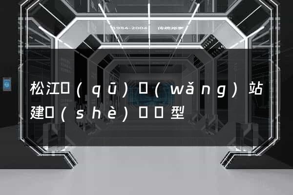 松江區(qū)網(wǎng)站建設(shè)營銷型