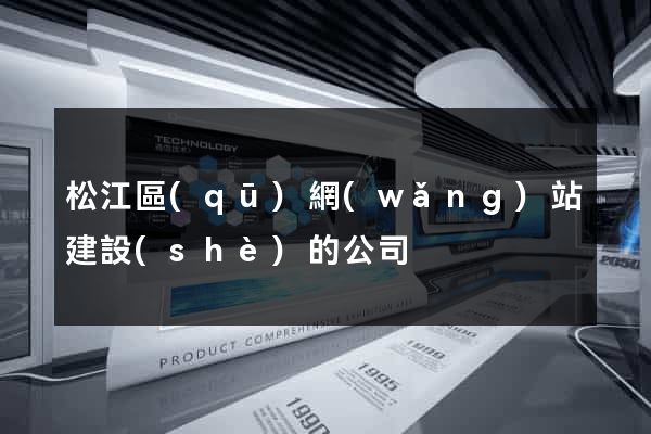 松江區(qū)網(wǎng)站建設(shè)的公司