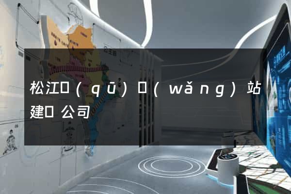 松江區(qū)網(wǎng)站建設公司