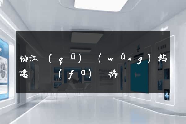松江區(qū)網(wǎng)站建設開發(fā)價格