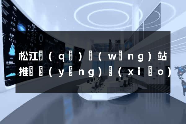 松江區(qū)網(wǎng)站推廣營(yíng)銷(xiāo)