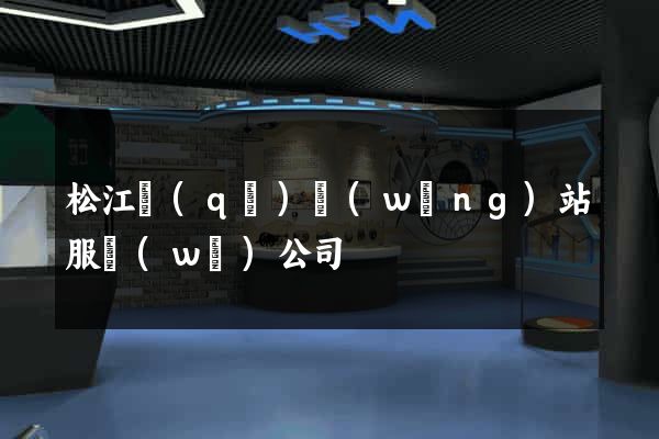 松江區(qū)網(wǎng)站服務(wù)公司