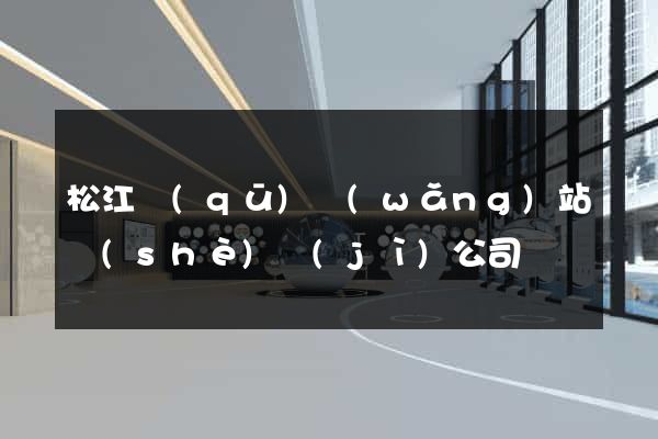 松江區(qū)網(wǎng)站設(shè)計(jì)公司