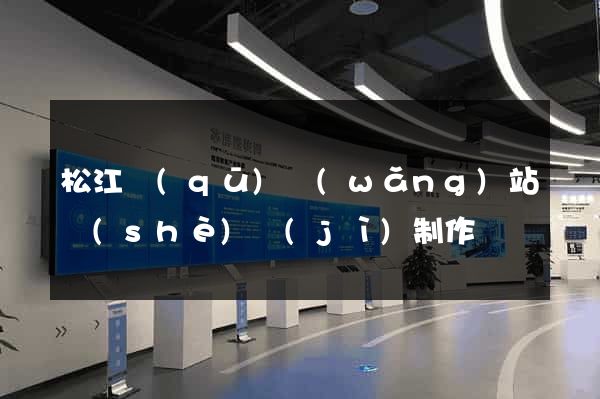 松江區(qū)網(wǎng)站設(shè)計(jì)制作