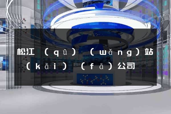 松江區(qū)網(wǎng)站開(kāi)發(fā)公司