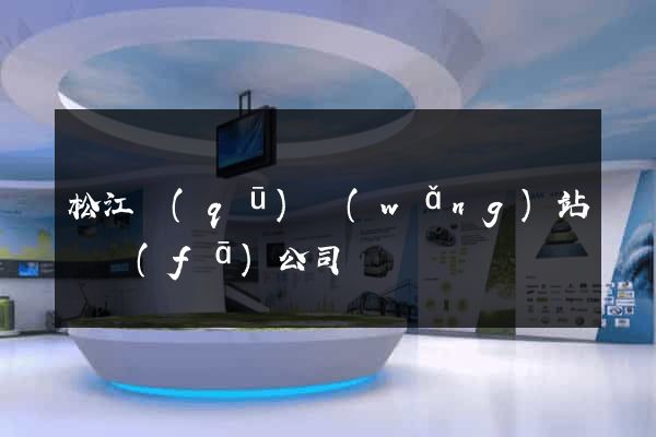 松江區(qū)網(wǎng)站開發(fā)公司