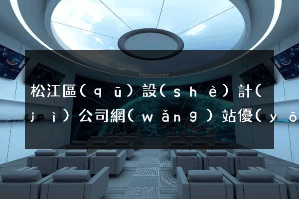 松江區(qū)設(shè)計(jì)公司網(wǎng)站優(yōu)化