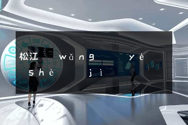 松江網(wǎng)頁(yè)設(shè)計(jì)