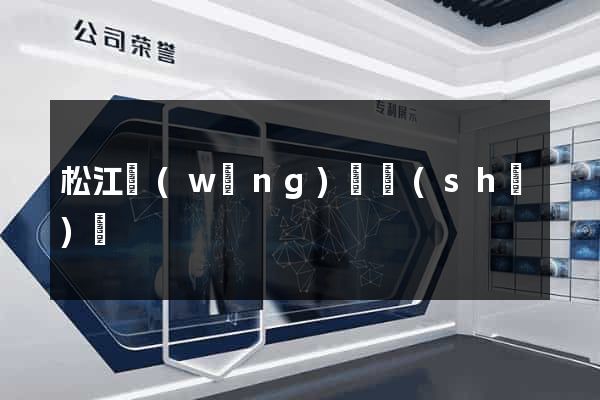 松江網(wǎng)頁設(shè)計