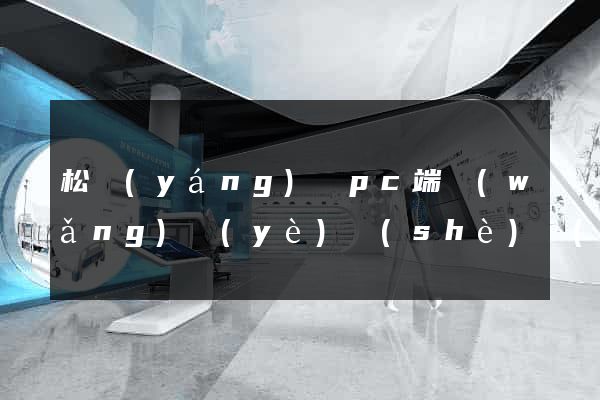 松陽(yáng)縣pc端網(wǎng)頁(yè)設(shè)計(jì)公司
