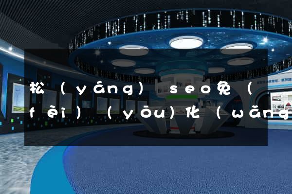 松陽(yáng)縣seo免費(fèi)優(yōu)化網(wǎng)站