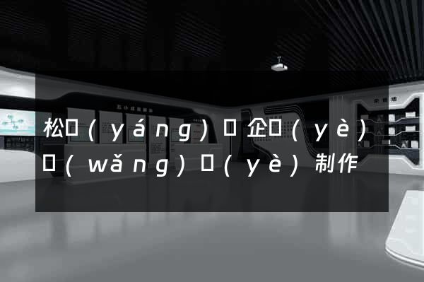 松陽(yáng)縣企業(yè)網(wǎng)頁(yè)制作