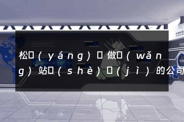 松陽(yáng)縣做網(wǎng)站設(shè)計(jì)的公司