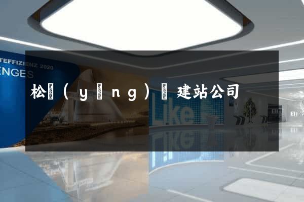 松陽(yáng)縣建站公司