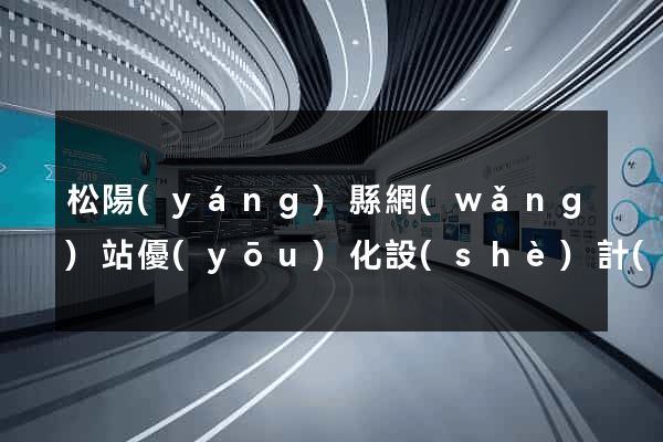 松陽(yáng)縣網(wǎng)站優(yōu)化設(shè)計(jì)公司