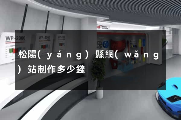 松陽(yáng)縣網(wǎng)站制作多少錢