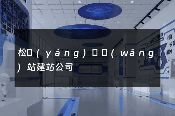 松陽(yáng)縣網(wǎng)站建站公司