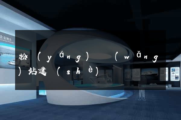 松陽(yáng)縣網(wǎng)站建設(shè)
