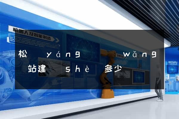 松陽(yáng)縣網(wǎng)站建設(shè)多少錢