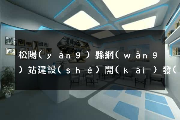 松陽(yáng)縣網(wǎng)站建設(shè)開(kāi)發(fā)