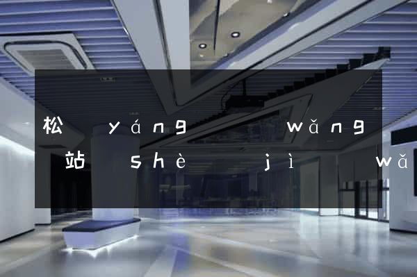 松陽(yáng)縣網(wǎng)站設(shè)計(jì)網(wǎng)站建設(shè)