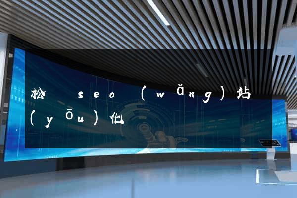 松陽縣seo網(wǎng)站優(yōu)化