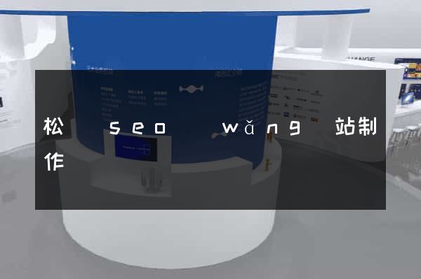 松陽縣seo網(wǎng)站制作