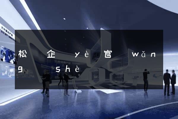 松陽縣企業(yè)官網(wǎng)設(shè)計