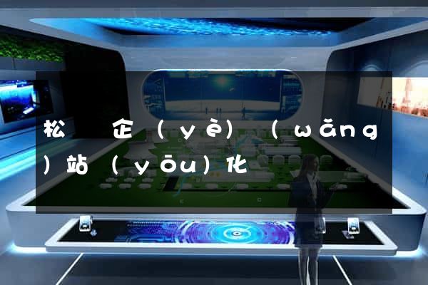 松陽縣企業(yè)網(wǎng)站優(yōu)化