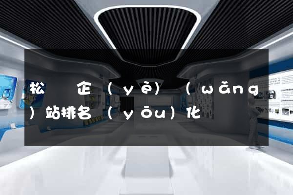 松陽縣企業(yè)網(wǎng)站排名優(yōu)化