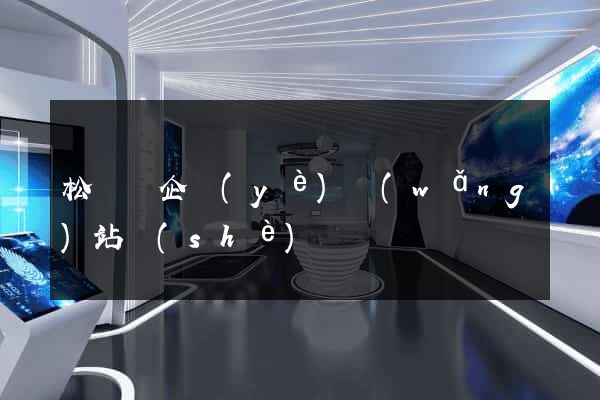 松陽縣企業(yè)網(wǎng)站設(shè)計