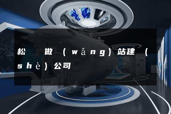 松陽縣做網(wǎng)站建設(shè)公司