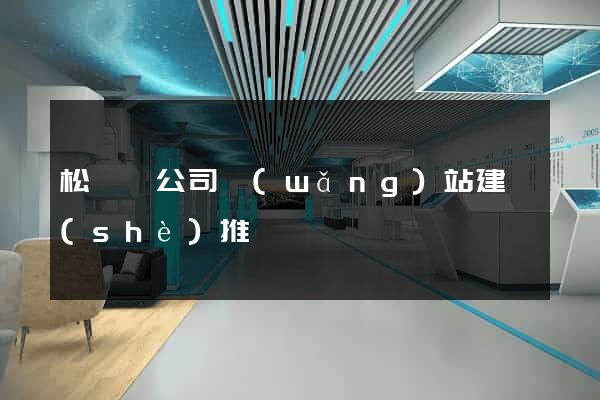 松陽縣公司網(wǎng)站建設(shè)推廣