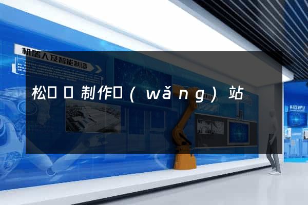 松陽縣制作網(wǎng)站