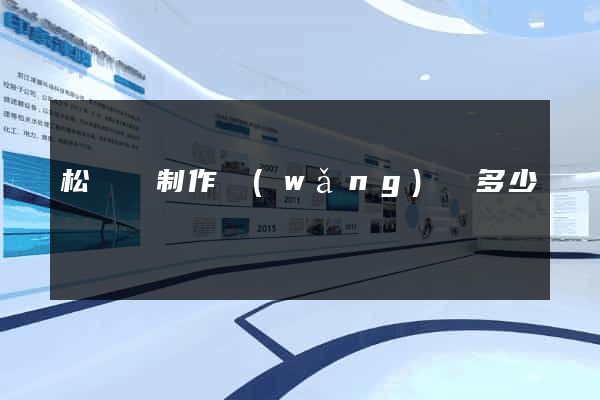 松陽縣制作網(wǎng)頁多少錢