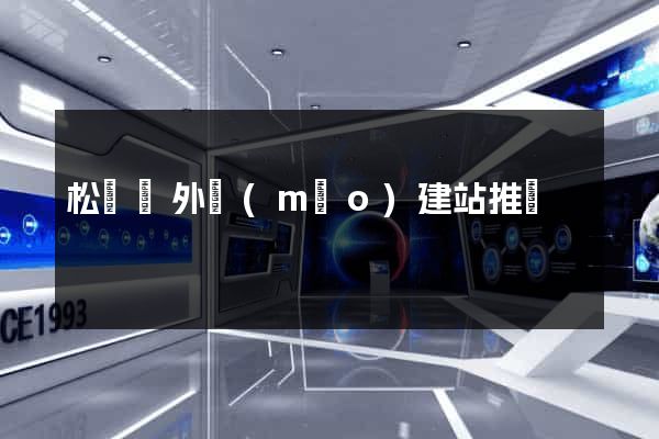 松陽縣外貿(mào)建站推廣