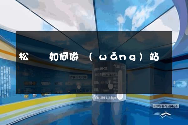 松陽縣如何做網(wǎng)站