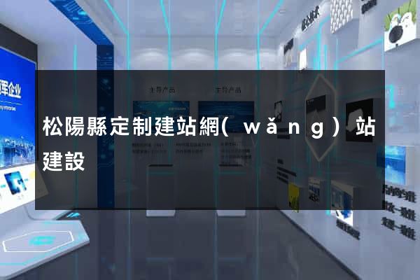 松陽縣定制建站網(wǎng)站建設