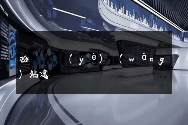 松陽縣專業(yè)網(wǎng)站建設