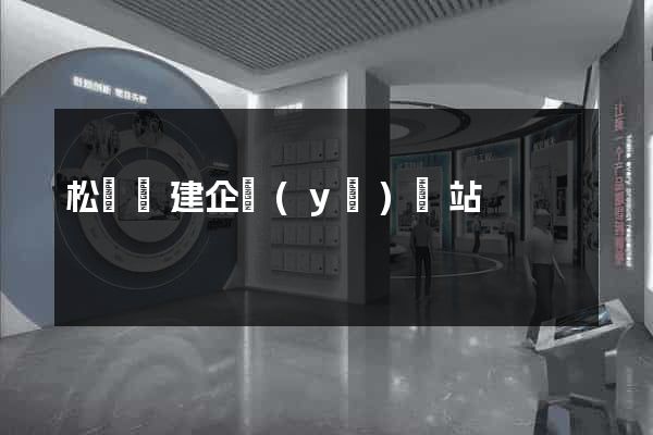 松陽縣建企業(yè)網站